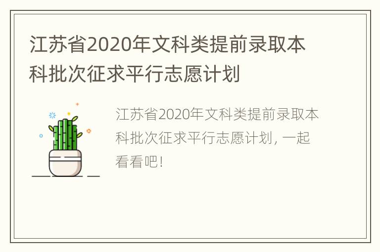 江苏省2020年文科类提前录取本科批次征求平行志愿计划