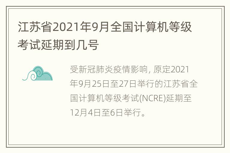 江苏省2021年9月全国计算机等级考试延期到几号