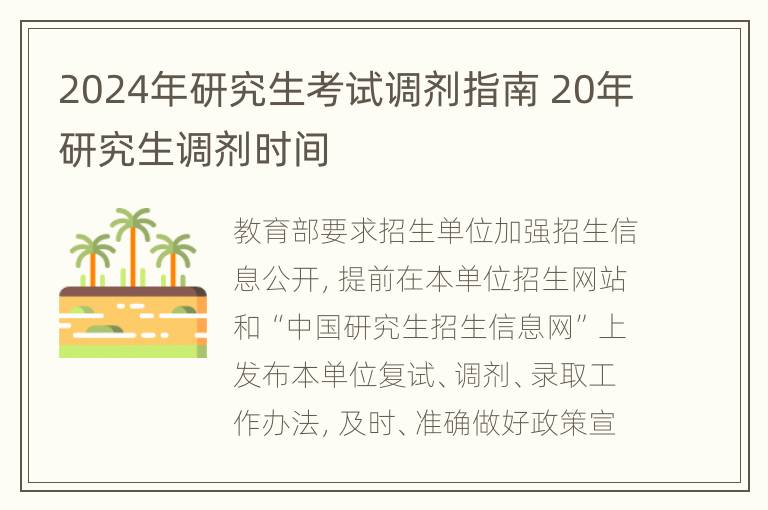 2024年研究生考试调剂指南 20年研究生调剂时间