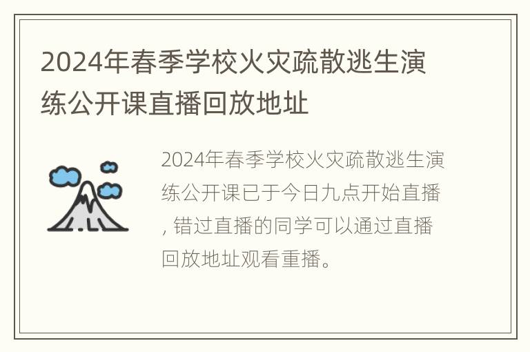 2024年春季学校火灾疏散逃生演练公开课直播回放地址