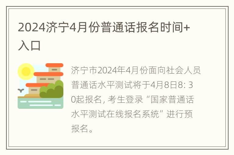 2024济宁4月份普通话报名时间+入口