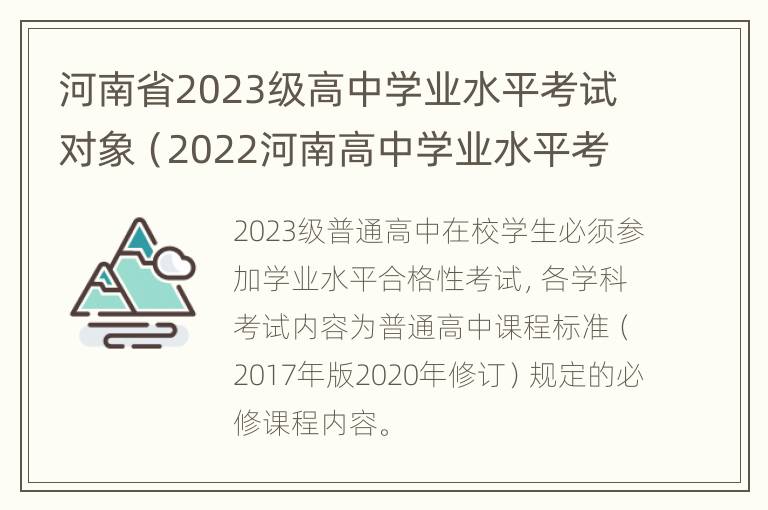 河南省2023级高中学业水平考试对象（2022河南高中学业水平考试）