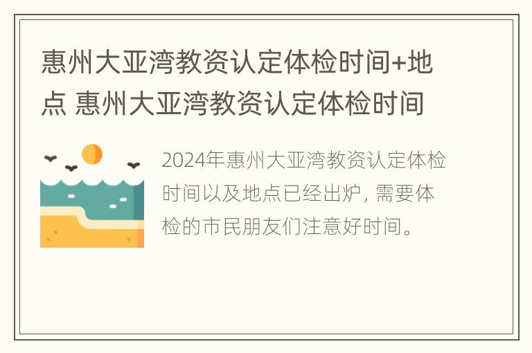 惠州大亚湾教资认定体检时间+地点 惠州大亚湾教资认定体检时间 地点在哪里