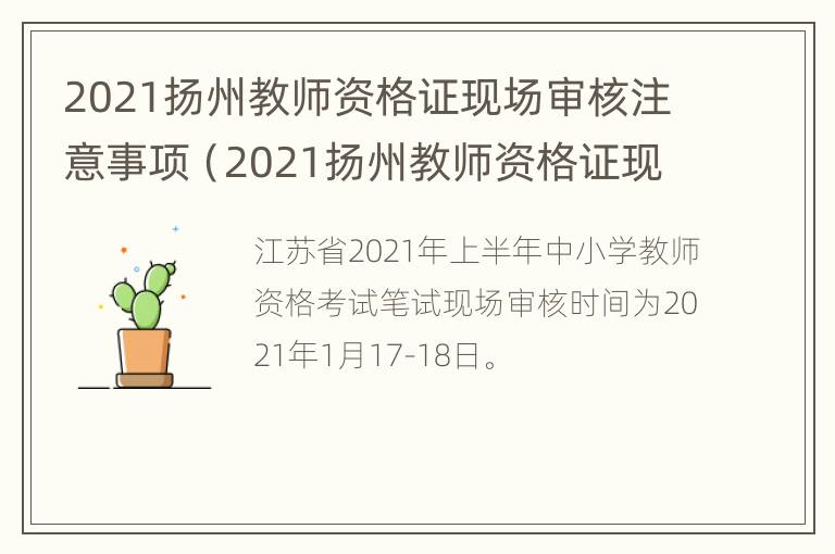 2021扬州教师资格证现场审核注意事项（2021扬州教师资格证现场审核注意事项及要求）