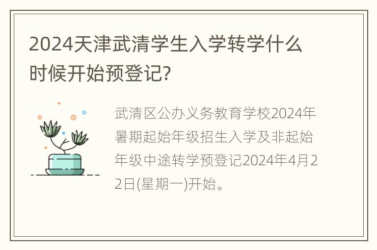 2024天津武清学生入学转学什么时候开始预登记？