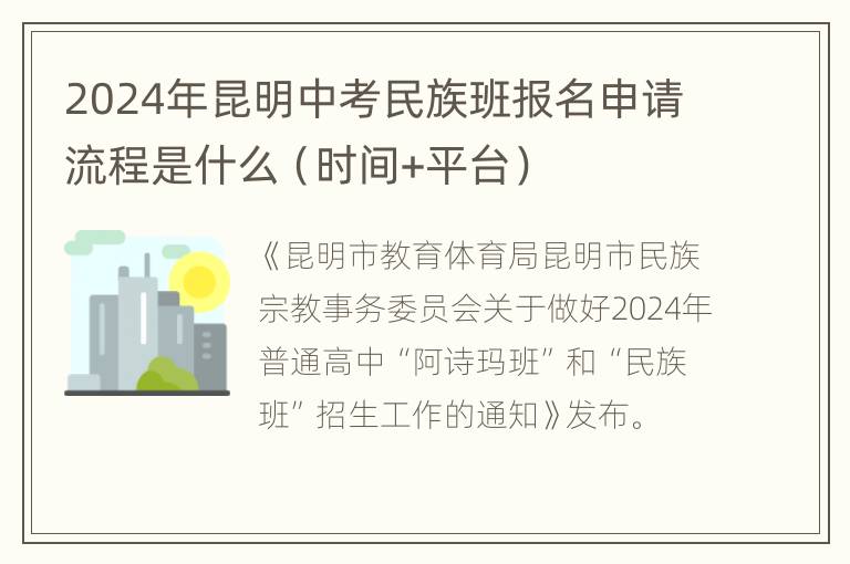 2024年昆明中考民族班报名申请流程是什么（时间+平台）