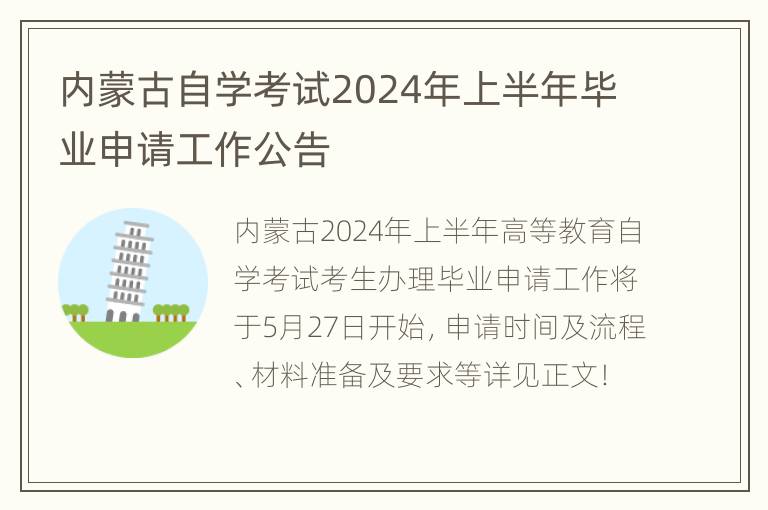 内蒙古自学考试2024年上半年毕业申请工作公告