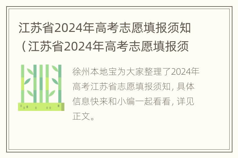 江苏省2024年高考志愿填报须知（江苏省2024年高考志愿填报须知是什么）