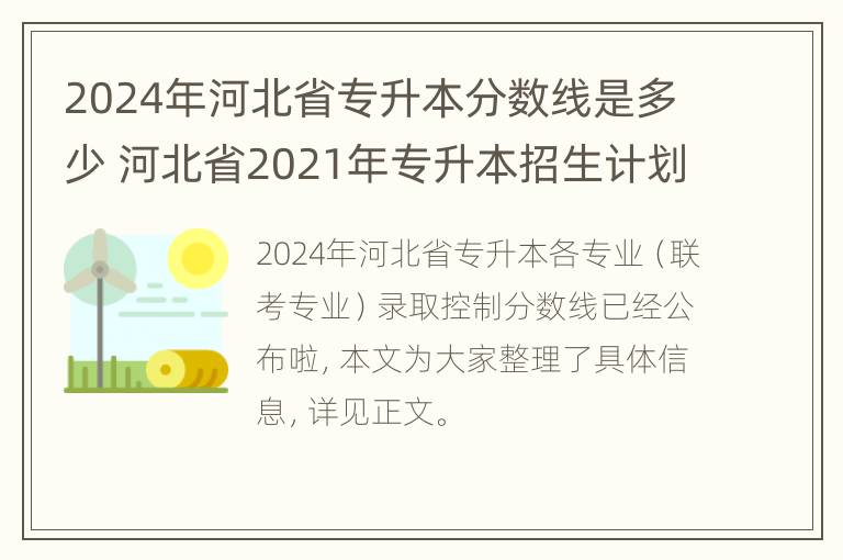 2024年河北省专升本分数线是多少 河北省2021年专升本招生计划