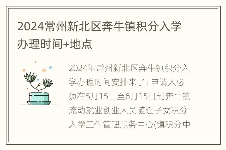 2024常州新北区奔牛镇积分入学办理时间+地点