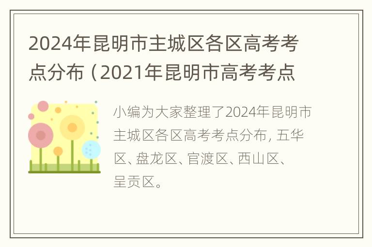 2024年昆明市主城区各区高考考点分布（2021年昆明市高考考点）