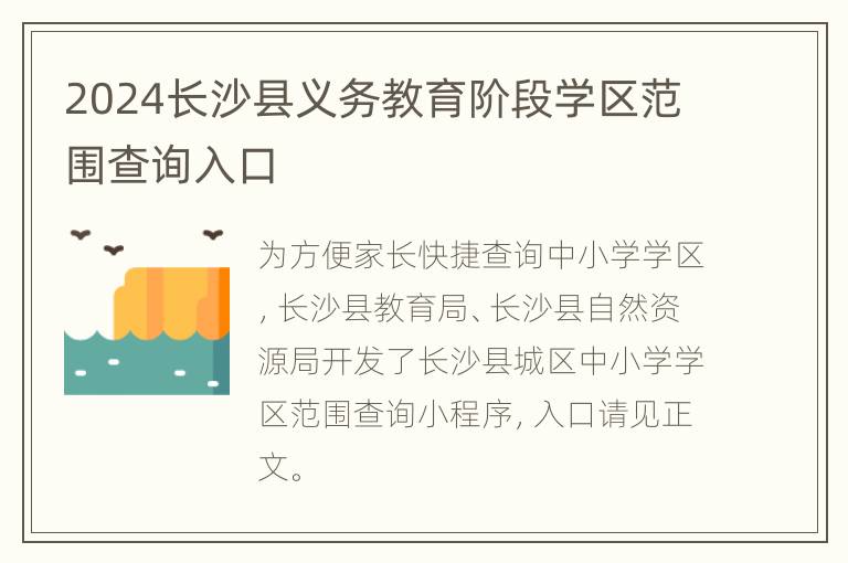 2024长沙县义务教育阶段学区范围查询入口