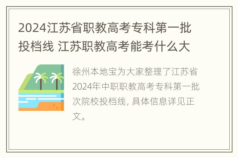 2024江苏省职教高考专科第一批投档线 江苏职教高考能考什么大学