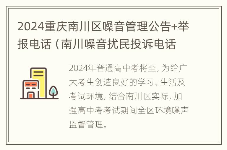 2024重庆南川区噪音管理公告+举报电话（南川噪音扰民投诉电话）