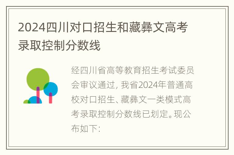 2024四川对口招生和藏彝文高考录取控制分数线