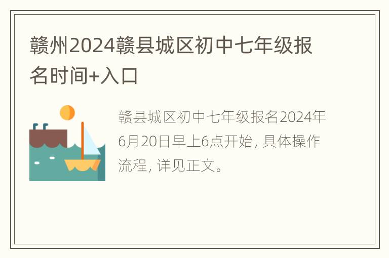 赣州2024赣县城区初中七年级报名时间+入口