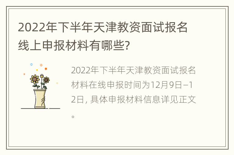 2022年下半年天津教资面试报名线上申报材料有哪些？