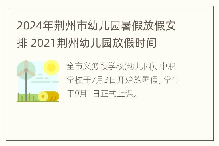 2024年荆州市幼儿园暑假放假安排 2021荆州幼儿园放假时间