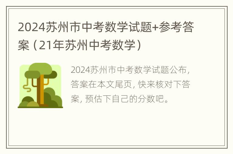 2024苏州市中考数学试题+参考答案（21年苏州中考数学）