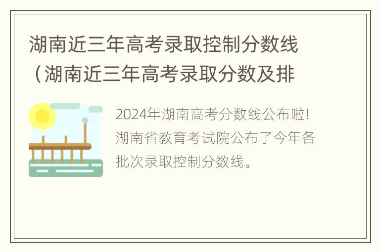 湖南近三年高考录取控制分数线（湖南近三年高考录取分数及排位）