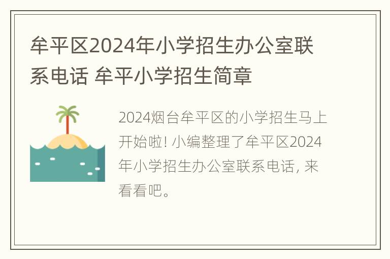 牟平区2024年小学招生办公室联系电话 牟平小学招生简章