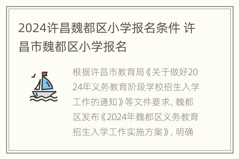 2024许昌魏都区小学报名条件 许昌市魏都区小学报名