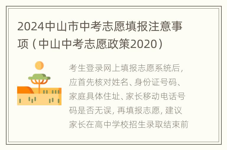 2024中山市中考志愿填报注意事项（中山中考志愿政策2020）