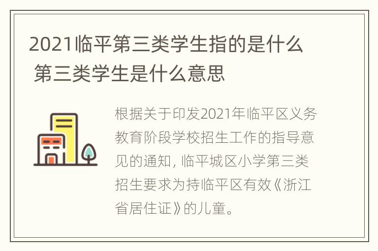 2021临平第三类学生指的是什么 第三类学生是什么意思