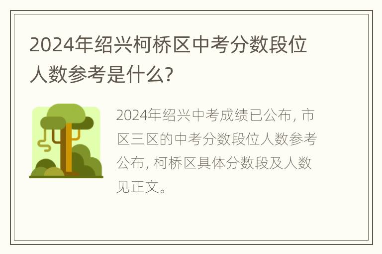 2024年绍兴柯桥区中考分数段位人数参考是什么？