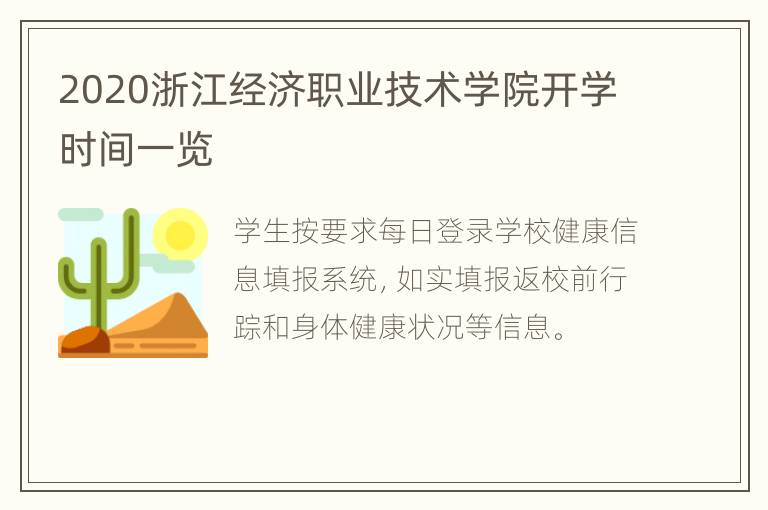 2020浙江经济职业技术学院开学时间一览