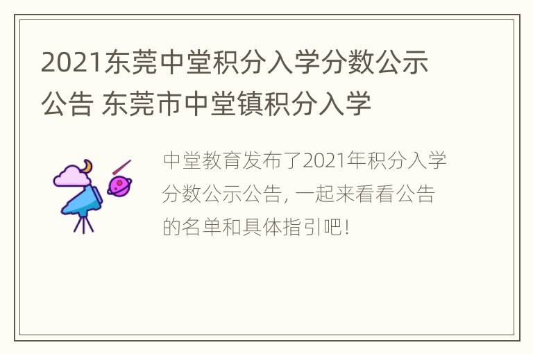 2021东莞中堂积分入学分数公示公告 东莞市中堂镇积分入学