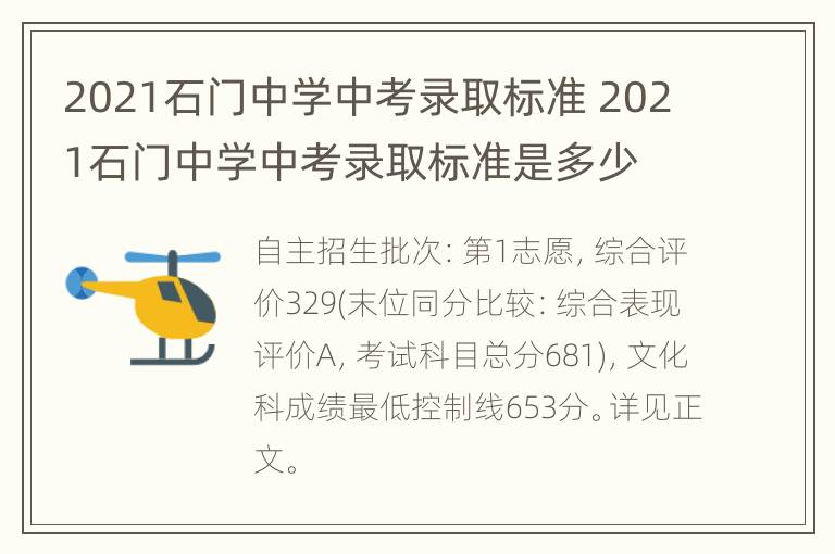 2021石门中学中考录取标准 2021石门中学中考录取标准是多少