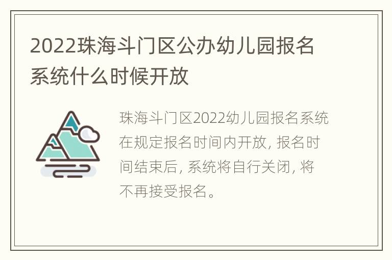 2022珠海斗门区公办幼儿园报名系统什么时候开放