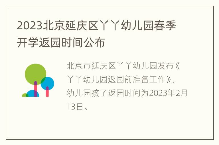 2023北京延庆区丫丫幼儿园春季开学返园时间公布