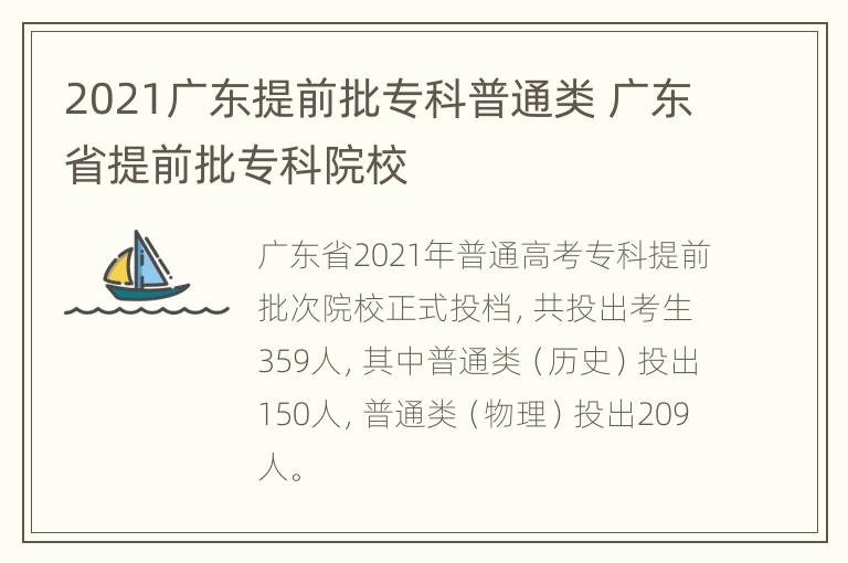 2021广东提前批专科普通类 广东省提前批专科院校