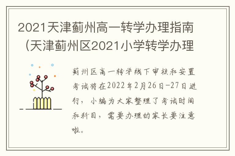 2021天津蓟州高一转学办理指南（天津蓟州区2021小学转学办理时间）