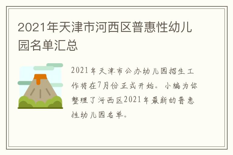 2021年天津市河西区普惠性幼儿园名单汇总