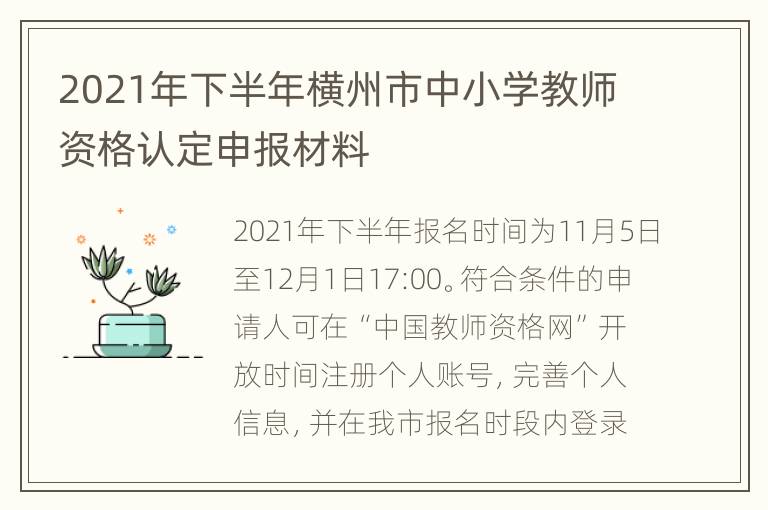 2021年下半年横州市中小学教师资格认定申报材料