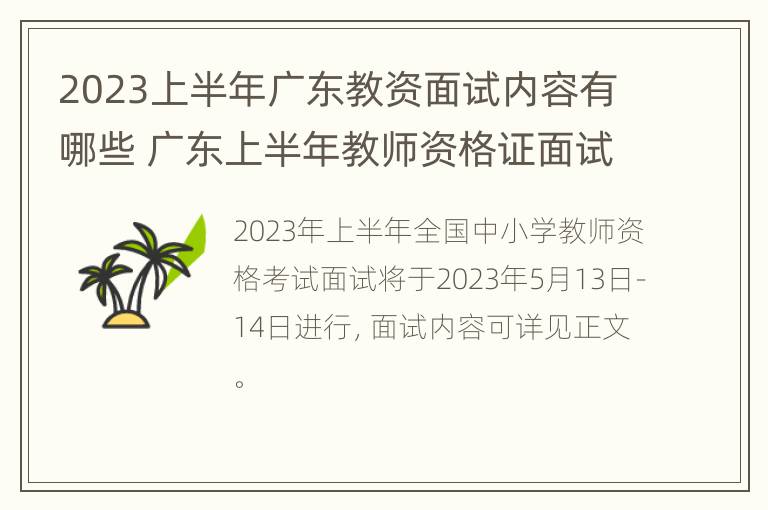 2023上半年广东教资面试内容有哪些 广东上半年教师资格证面试时间