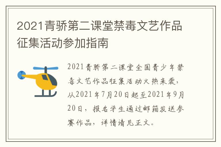 2021青骄第二课堂禁毒文艺作品征集活动参加指南