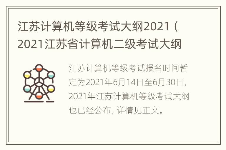 江苏计算机等级考试大纲2021（2021江苏省计算机二级考试大纲）