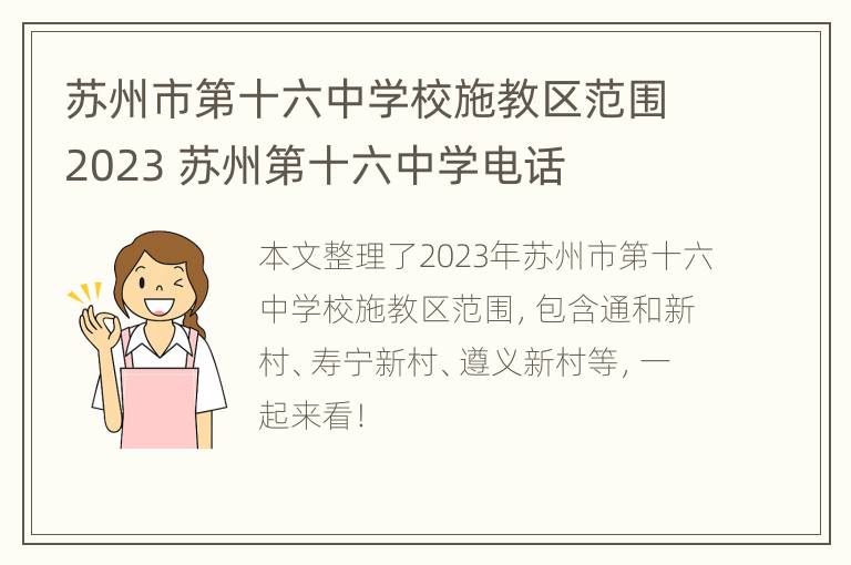 苏州市第十六中学校施教区范围2023 苏州第十六中学电话