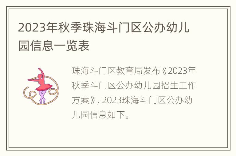 2023年秋季珠海斗门区公办幼儿园信息一览表