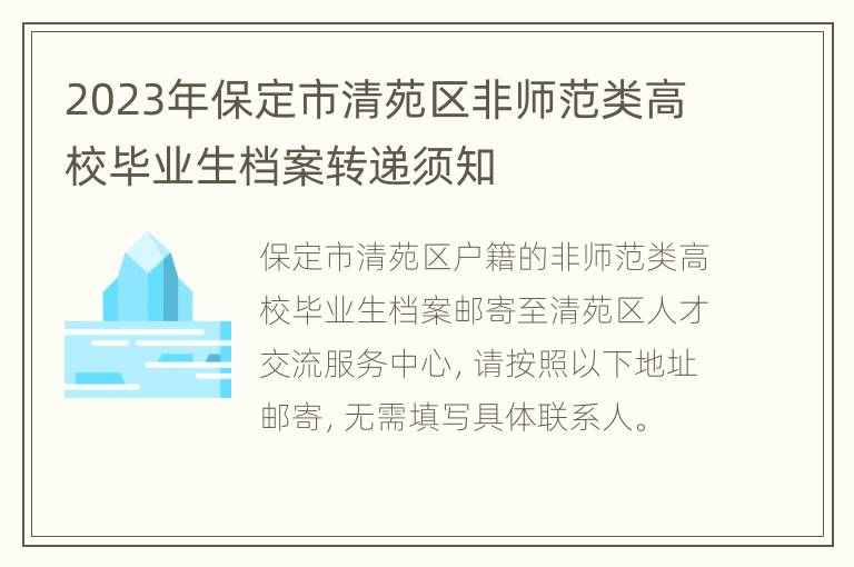 2023年保定市清苑区非师范类高校毕业生档案转递须知