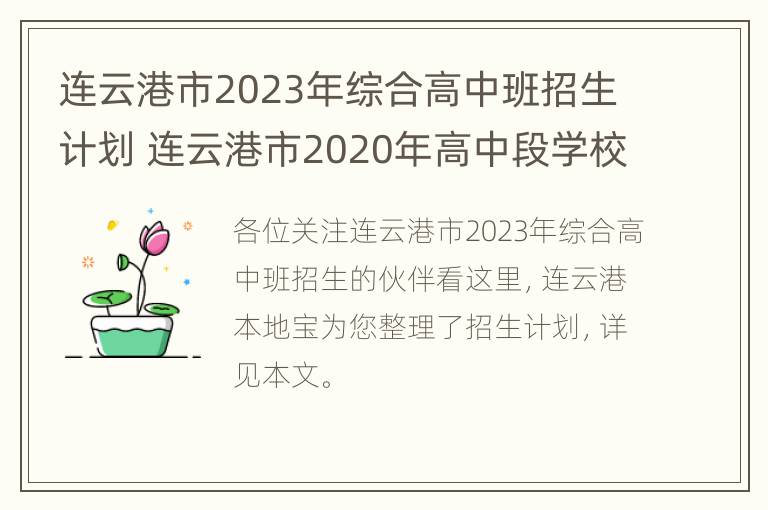 连云港市2023年综合高中班招生计划 连云港市2020年高中段学校招生计划