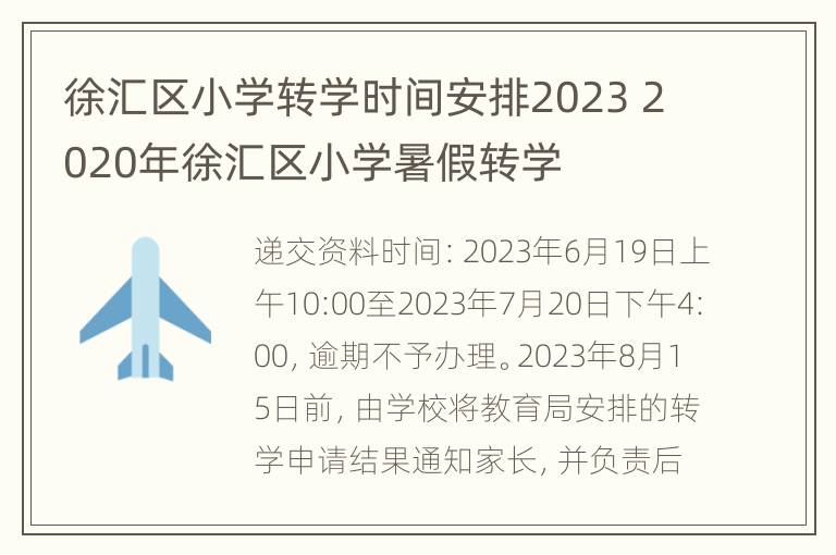 徐汇区小学转学时间安排2023 2020年徐汇区小学暑假转学