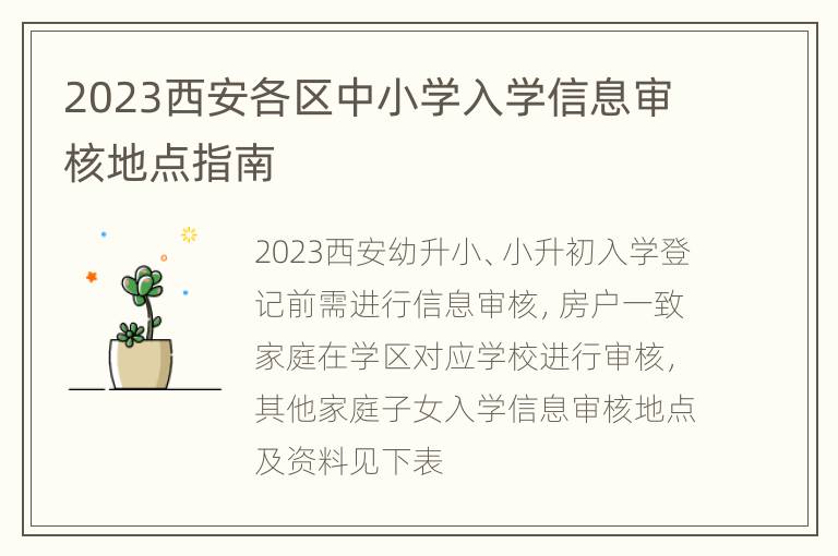 2023西安各区中小学入学信息审核地点指南