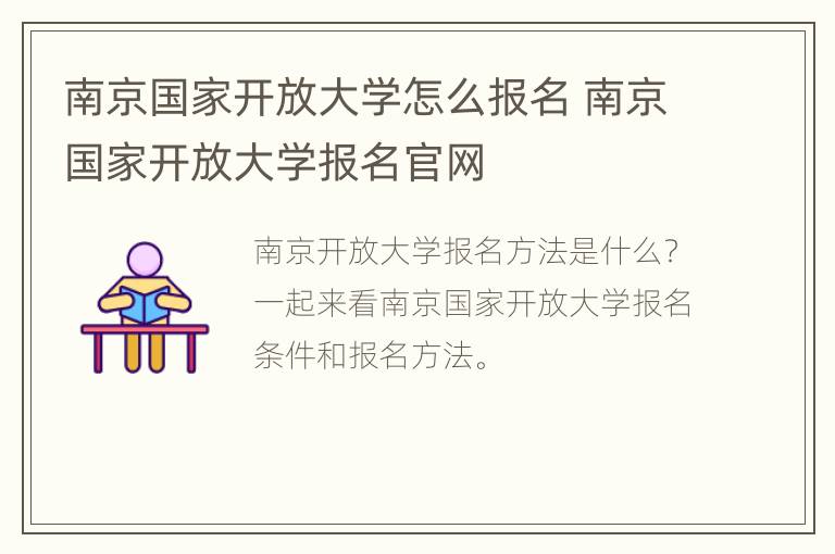 南京国家开放大学怎么报名 南京国家开放大学报名官网