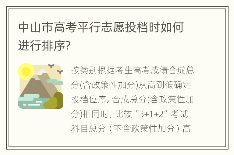 中山市高考平行志愿投档时如何进行排序？