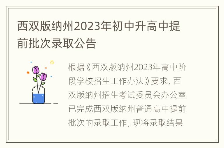 西双版纳州2023年初中升高中提前批次录取公告